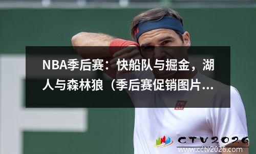 NBA季后赛：快船队与掘金，湖人与森林狼（季后赛促销图片）