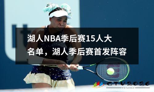 湖人NBA季后赛15人大名单，湖人季后赛首发阵容
