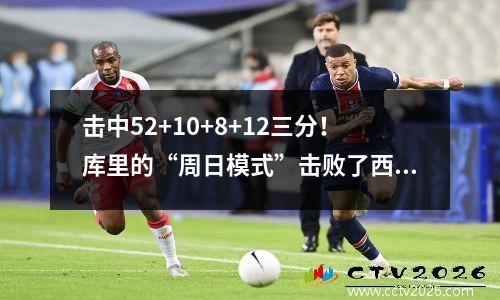击中52+10+8+12三分！库里的“周日模式”击败了西方的灰熊战士升至第五
