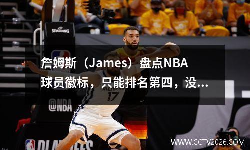 詹姆斯（James）盘点NBA球员徽标，只能排名第四，没有人可以与第一个相提并论！