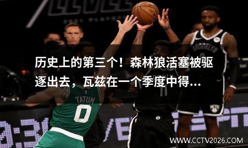 历史上的第三个！森林狼活塞被驱逐出去，瓦兹在一个季度中得到20分。
