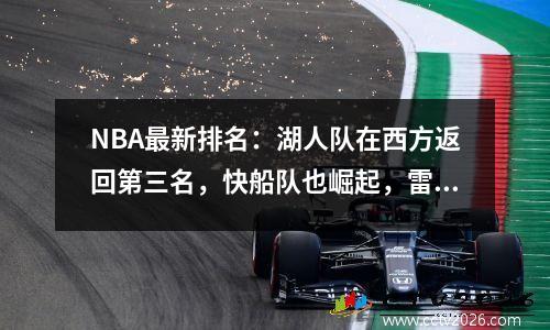 NBA最新排名：湖人队在西方返回第三名，快船队也崛起，雷霆队成为新联赛的第一个