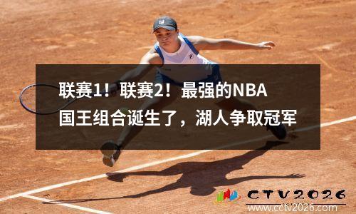 联赛1！联赛2！最强的NBA国王组合诞生了，湖人争取冠军