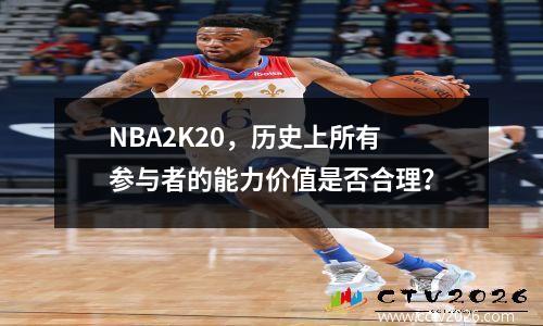 NBA2K20，历史上所有参与者的能力价值是否合理？