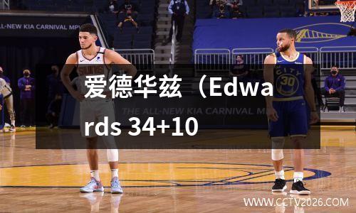 爱德华兹（Edwards 34+10