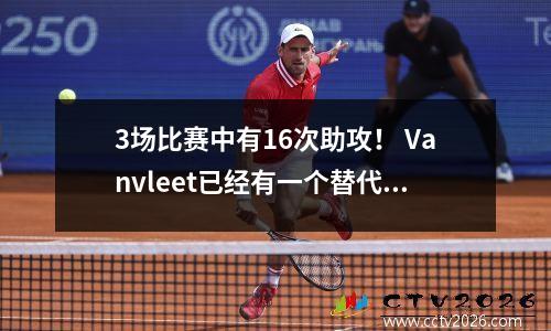 3场比赛中有16次助攻！ Vanvleet已经有一个替代品了吗？如果您不想削减薪水，火箭可以放弃