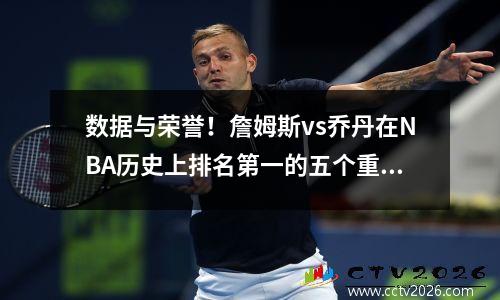 数据与荣誉！詹姆斯vs乔丹在NBA历史上排名第一的五个重大争议点