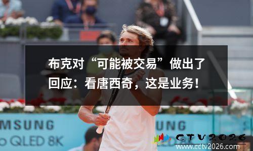 布克对“可能被交易”做出了回应：看唐西奇，这是业务！