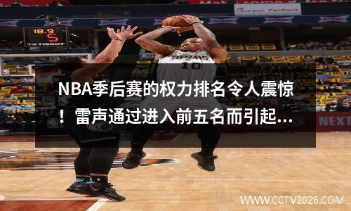 NBA季后赛的权力排名令人震惊！雷声通过进入前五名而引起争议，使历史创造了历史
