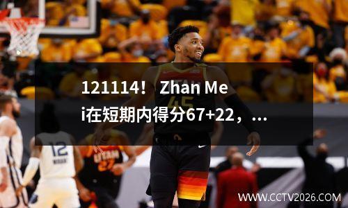 121114！ Zhan Mei在短期内得分67+22，Curry赢得了三双！战士赢得湖人以获得良好的开端