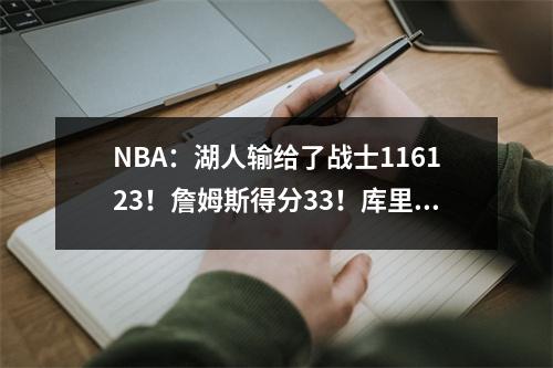 NBA：湖人输给了战士116123！詹姆斯得分33！库里得到37分！唐西奇19分