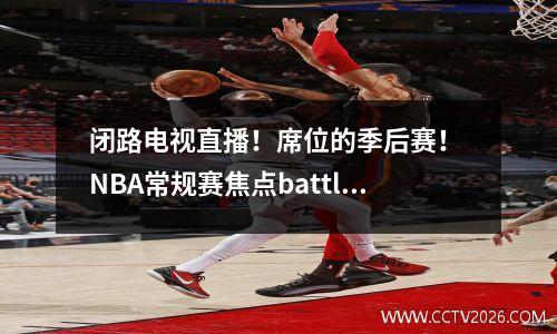 闭路电视直播！席位的季后赛！ NBA常规赛焦点battle_timberwolves vs Suns