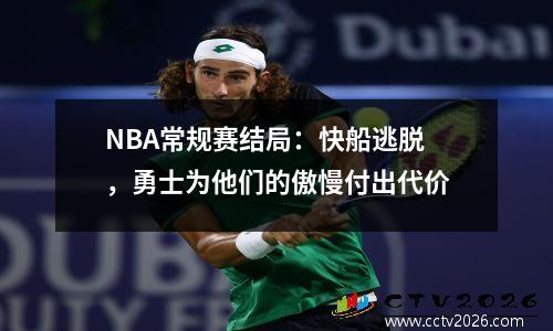 NBA常规赛结局：快船逃脱，勇士为他们的傲慢付出代价