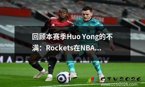 回顾本赛季Huo Yong的不满：Rockets在NBA杯中险些击败了勇士；结束了对勇士队的15连败
