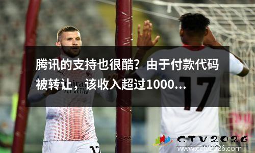 腾讯的支持也很酷？由于付款代码被转让，该收入超过1000万的公司被暴露于解散？