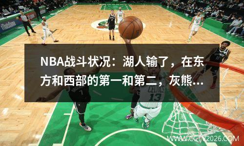 NBA战斗状况：湖人输了，在东方和西部的第一和第二，灰熊升高了5，而森林狼跌倒了8