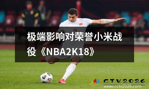 极端影响对荣誉小米战役《NBA2K18》