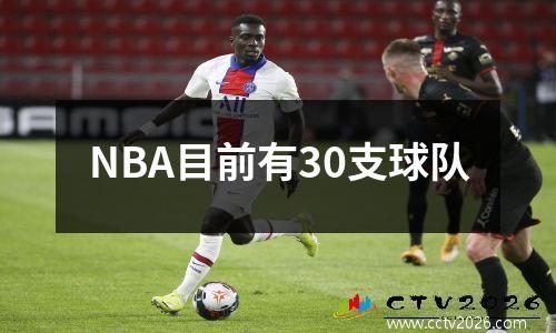 NBA目前有30支球队