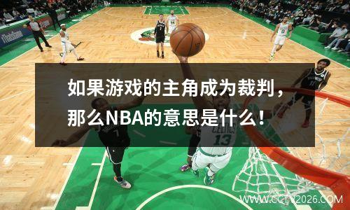 如果游戏的主角成为裁判，那么NBA的意思是什么！