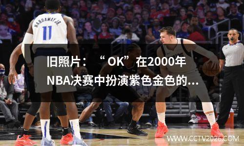 旧照片：“ OK”在2000年NBA决赛中扮演紫色金色的序言