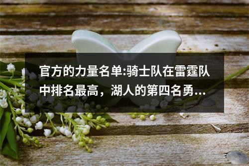 官方的力量名单:骑士队在雷霆队中排名最高，湖人的第四名勇士队进入前五名