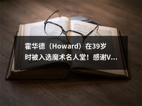 霍华德（Howard）在39岁时被入选魔术名人堂！感谢Van Gundy多次