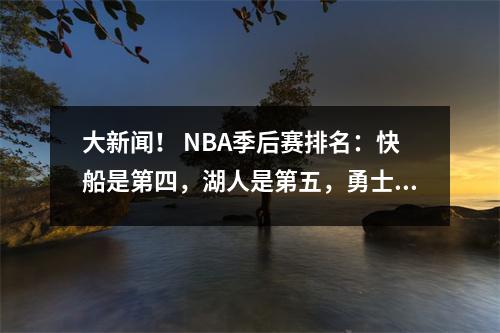 大新闻！ NBA季后赛排名：快船是第四，湖人是第五，勇士队仍然可以转桌子？