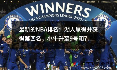 最新的NBA排名：湖人赢得并获得第四名，小牛升至9号和76人，正式淘汰了