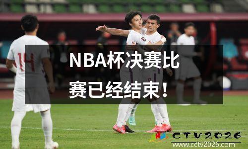 NBA杯决赛比赛已经结束！