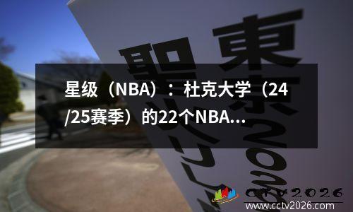 星级（NBA）：杜克大学（24/25赛季）的22个NBA明星列表