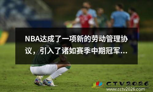 NBA达成了一项新的劳动管理协议，引入了诸如赛季中期冠军之类的变化