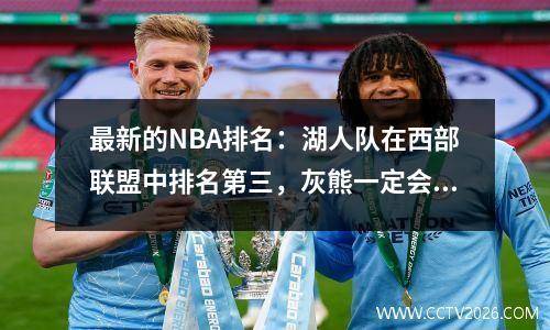 最新的NBA排名：湖人队在西部联盟中排名第三，灰熊一定会在季后赛中打球，而东方不再是悬念