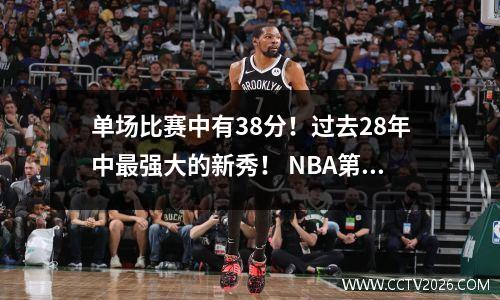 单场比赛中有38分！过去28年中最强大的新秀！ NBA第一顺位出局