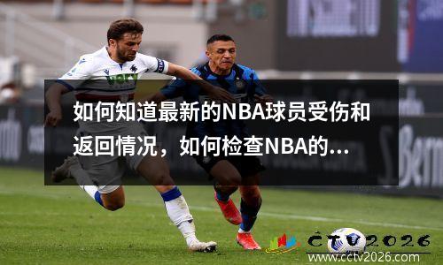如何知道最新的NBA球员受伤和返回情况，如何检查NBA的伤害桌子