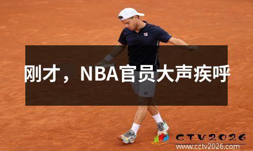 刚才，NBA官员大声疾呼