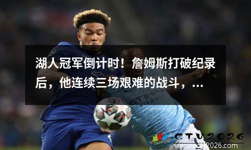 湖人冠军倒计时！詹姆斯打破纪录后，他连续三场艰难的战斗，唐西奇回到了达拉斯！