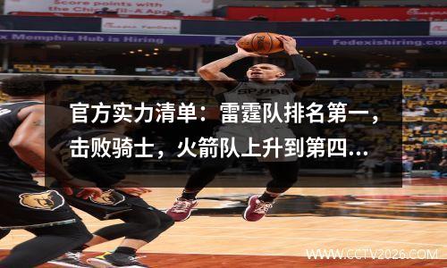 官方实力清单：雷霆队排名第一，击败骑士，火箭队上升到第四湖人第7