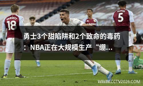 勇士3个甜陷阱和2个致命的毒药：NBA正在大规模生产“绷带印刷机”