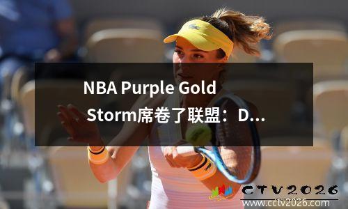 NBA Purple Gold Storm席卷了联盟：Doncic结束了Jenku时代，以冠军王位