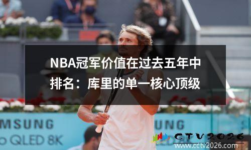 NBA冠军价值在过去五年中排名：库里的单一核心顶级