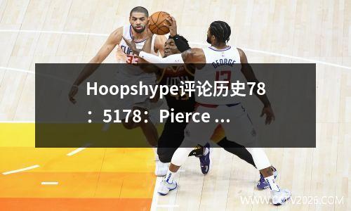 Hoopshype评论历史78：5178：Pierce 51 Lillard 52 Irving 71 Embiid 77