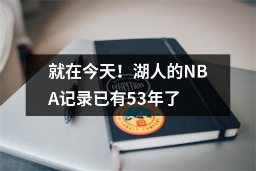 就在今天！湖人的NBA记录已有53年了