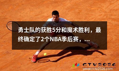 勇士队的获胜5分和魔术胜利，最终确定了2个NBA季后赛，季后赛的更新如下。