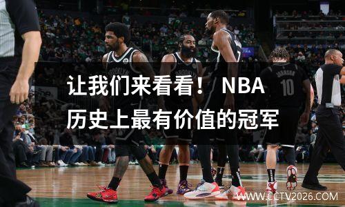 让我们来看看！ NBA历史上最有价值的冠军