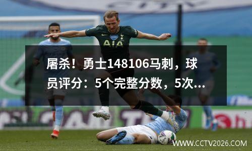 屠杀！勇士148106马刺，球员评分：5个完整分数，5次，2次倒塌