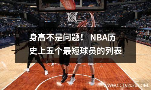 身高不是问题！ NBA历史上五个最短球员的列表