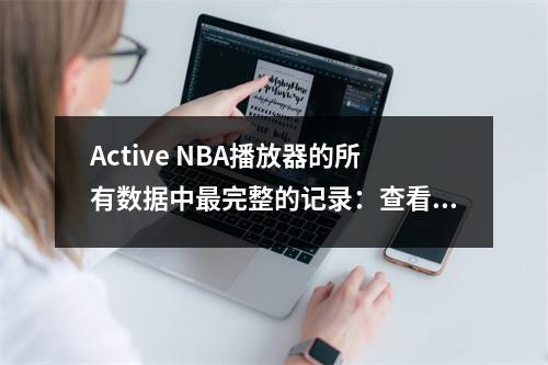 Active NBA播放器的所有数据中最完整的记录：查看列表中哪些大师！