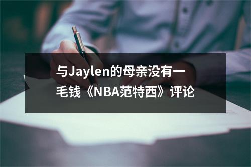 与Jaylen的母亲没有一毛钱《NBA范特西》评论