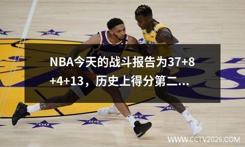 NBA今天的战斗报告为37+8+4+13，历史上得分第二！巴特勒以38+7+6+18的优势获得12次罚球！