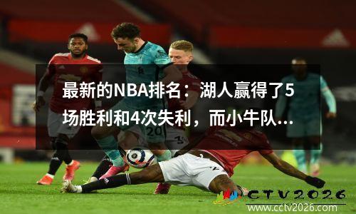 最新的NBA排名：湖人赢得了5场胜利和4次失利，而小牛队在太阳队中排名第十